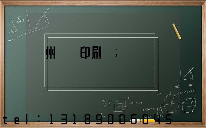 鄭州標簽印刷廠