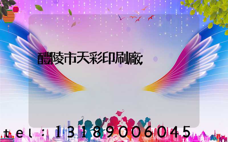 醴陵市天彩印刷廠