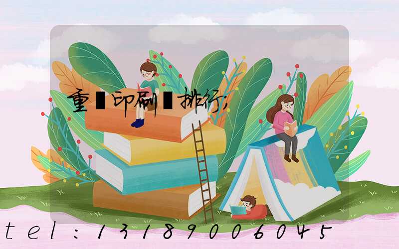 重慶印刷廠排行