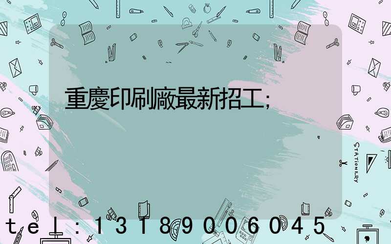 重慶印刷廠最新招工