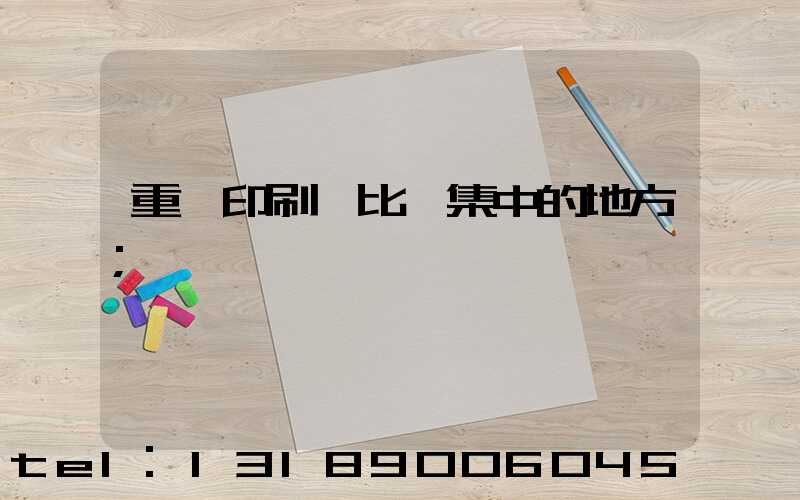 重慶印刷廠比較集中的地方