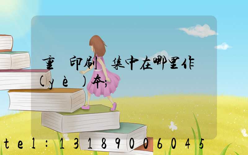 重慶印刷廠集中在哪里作業(yè)本