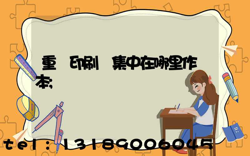 重慶印刷廠集中在哪里作業本