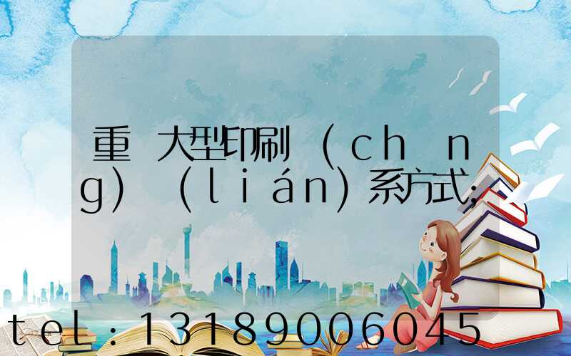 重慶大型印刷廠(chǎng)聯(lián)系方式