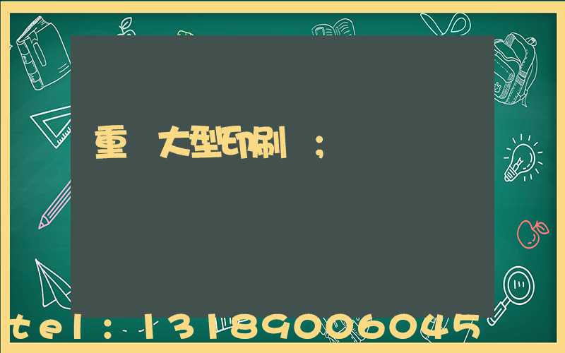 重慶大型印刷廠