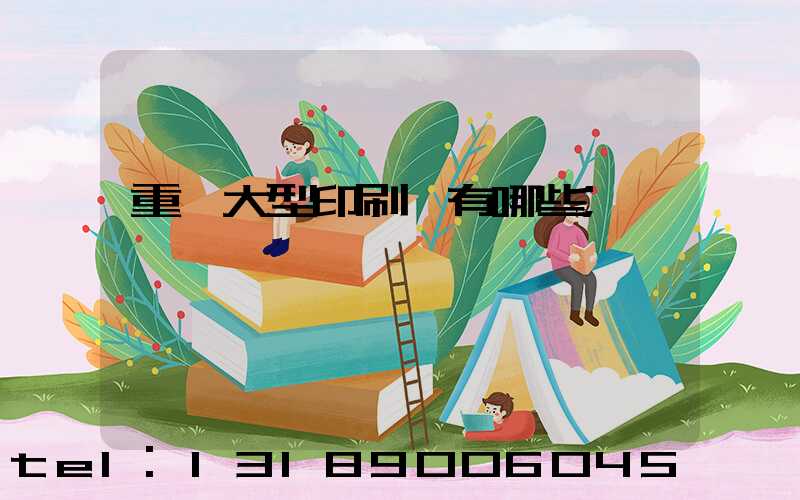 重慶大型印刷廠有哪些