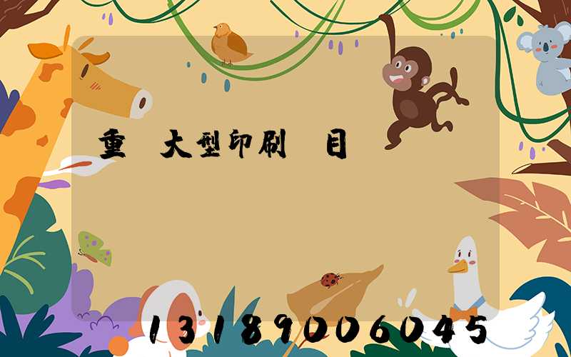 重慶大型印刷廠目錄