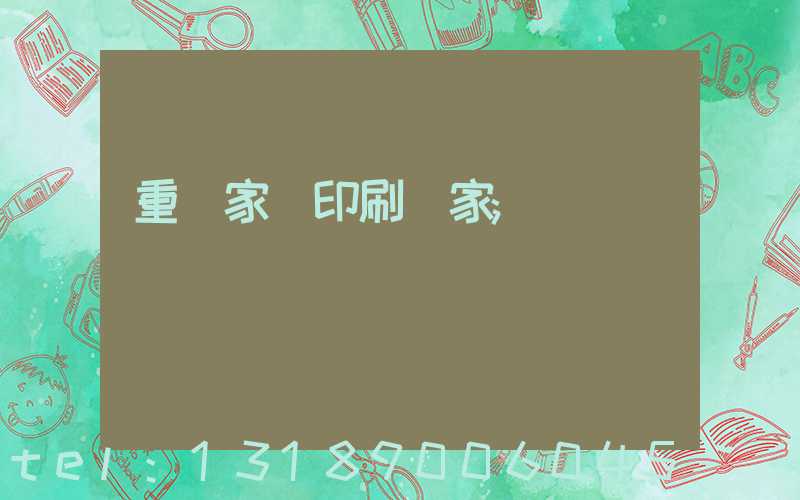 重慶家譜印刷廠家