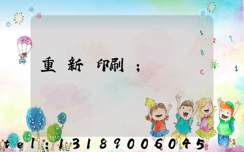 重慶新華印刷廠