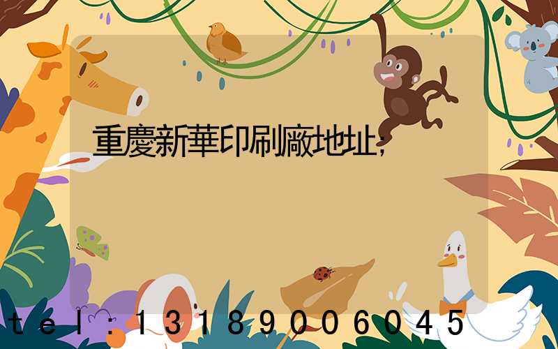 重慶新華印刷廠地址