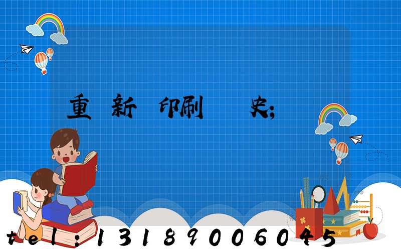 重慶新華印刷廠歷史