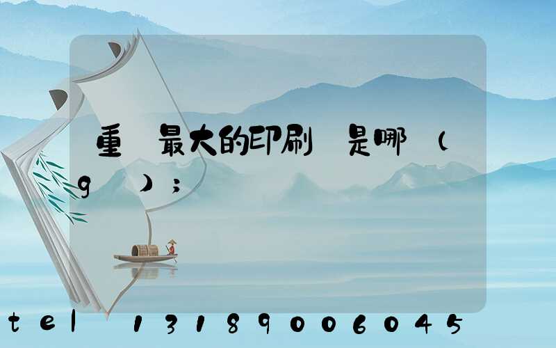 重慶最大的印刷廠是哪個(gè)