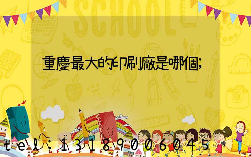 重慶最大的印刷廠是哪個