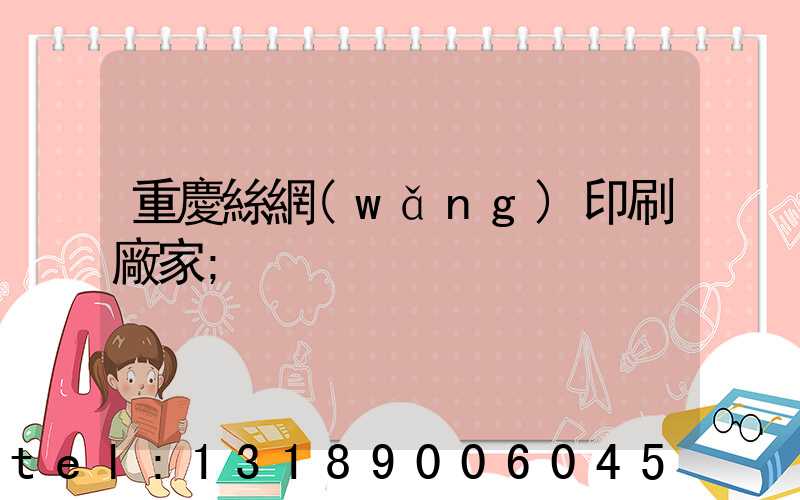 重慶絲網(wǎng)印刷廠家