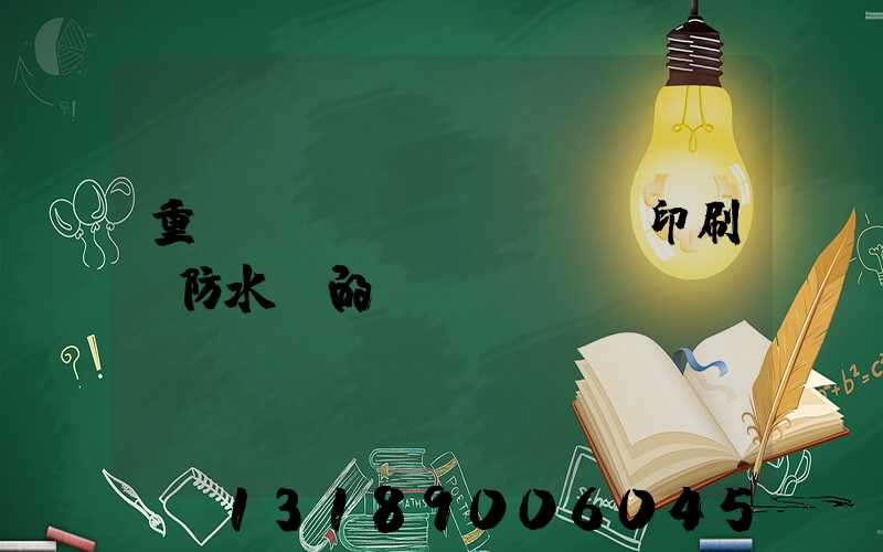 重慶絲網(wǎng)印刷廠防水膠的