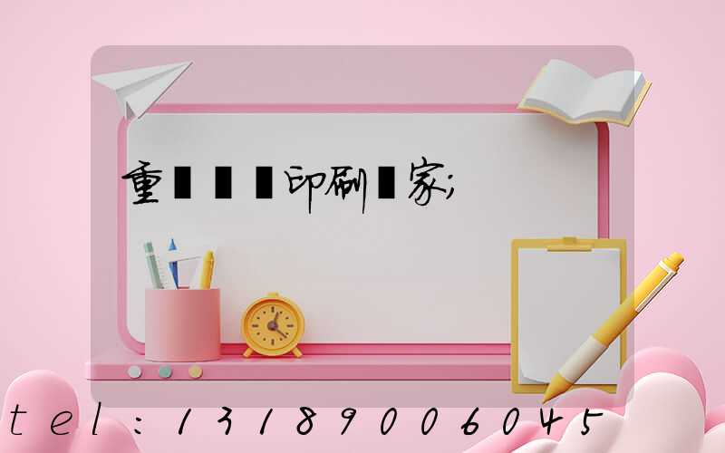 重慶絲網印刷廠家