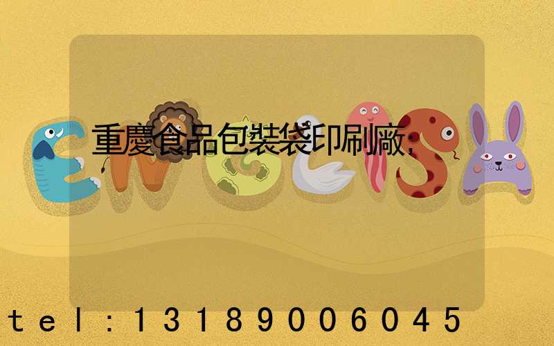 重慶食品包裝袋印刷廠