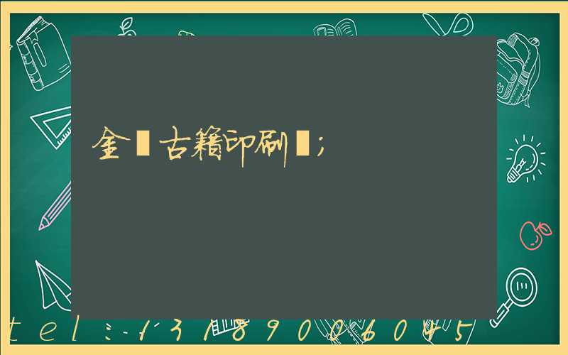 金壇古籍印刷廠