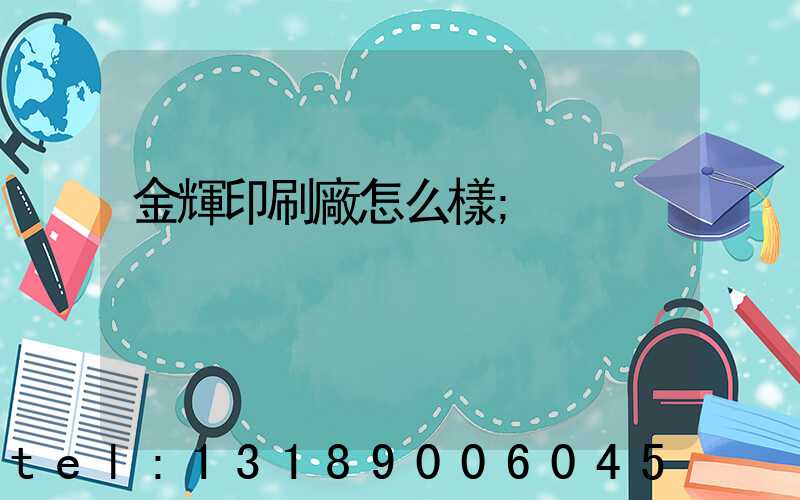 金輝印刷廠怎么樣