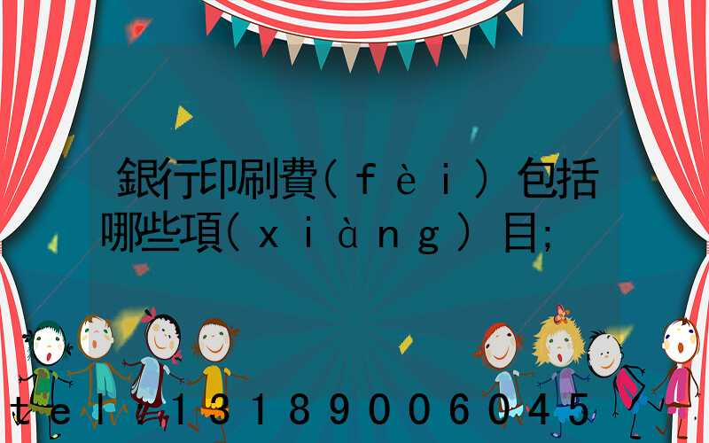 銀行印刷費(fèi)包括哪些項(xiàng)目