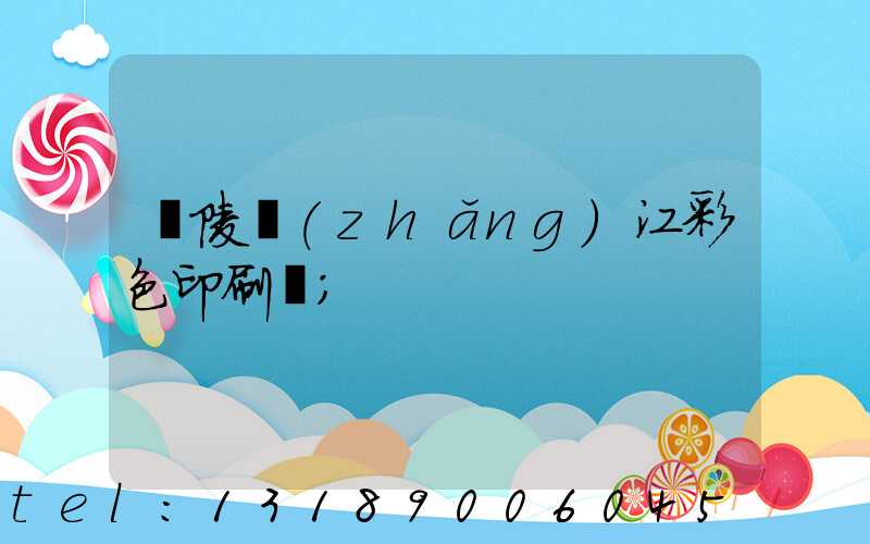 銅陵長(zhǎng)江彩色印刷廠