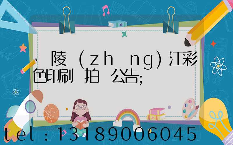 銅陵長(zhǎng)江彩色印刷廠拍賣公告