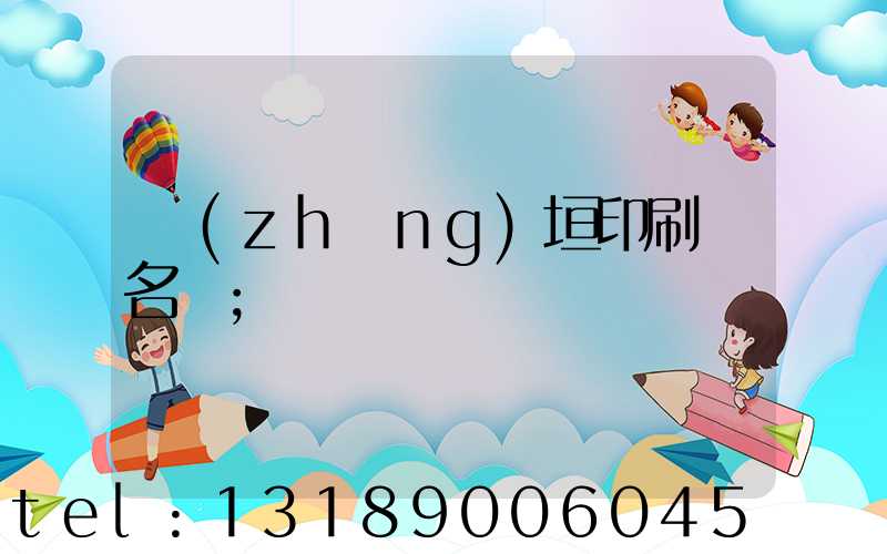 長(zhǎng)垣印刷廠名錄