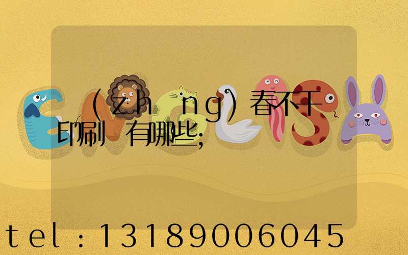 長(zhǎng)春不干膠印刷廠有哪些