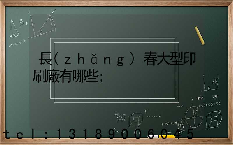 長(zhǎng)春大型印刷廠有哪些