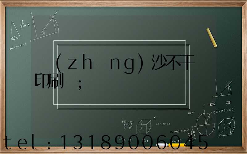 長(zhǎng)沙不干膠印刷廠