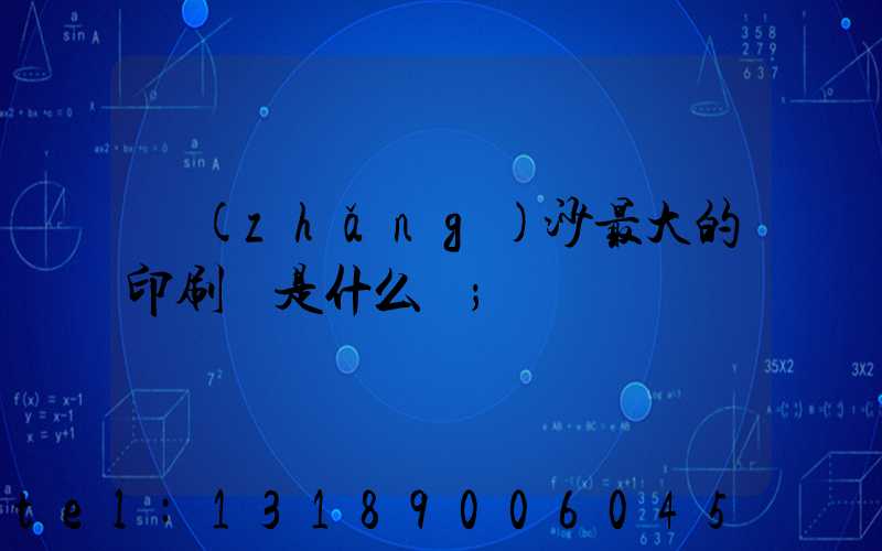 長(zhǎng)沙最大的印刷廠是什么廠