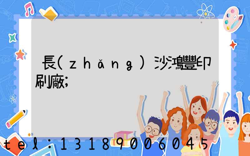 長(zhǎng)沙鴻豐印刷廠
