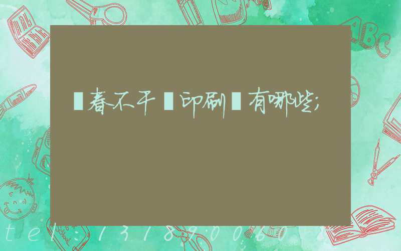 長春不干膠印刷廠有哪些