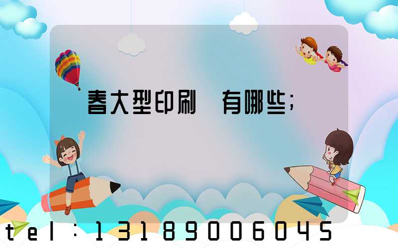 長春大型印刷廠有哪些