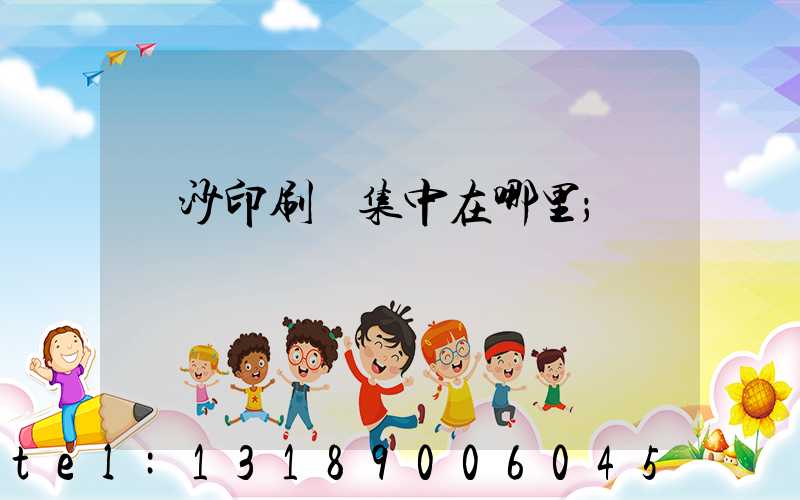 長沙印刷廠集中在哪里