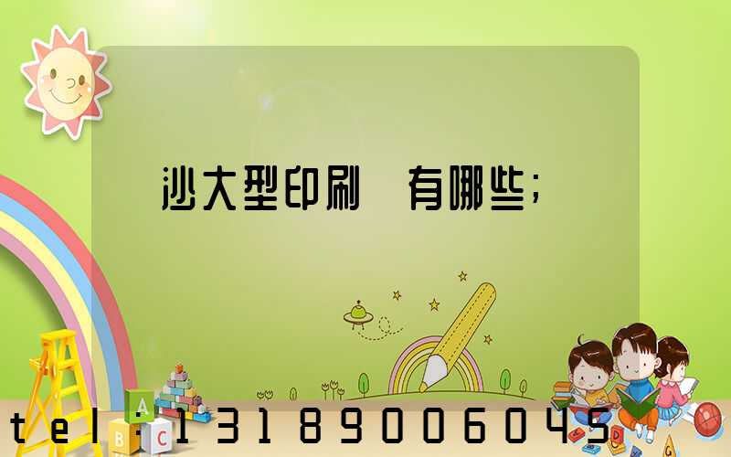 長沙大型印刷廠有哪些