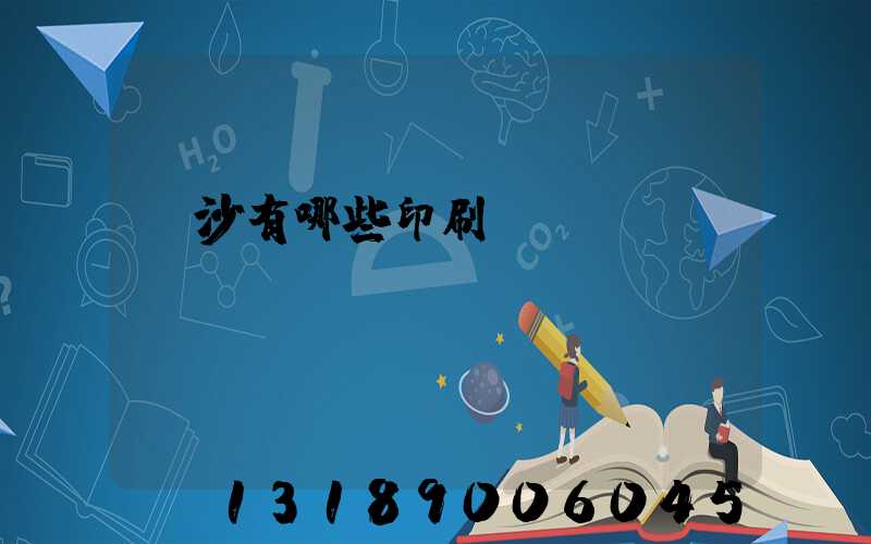 長沙有哪些印刷廠