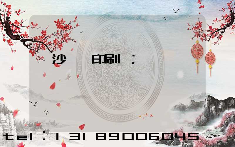 長沙豐華印刷廠