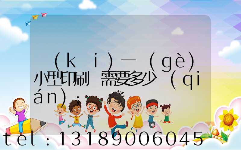 開(kāi)一個(gè)小型印刷廠需要多少錢(qián)