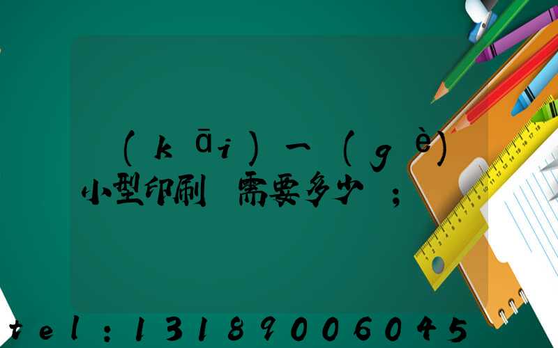 開(kāi)一個(gè)小型印刷廠需要多少錢