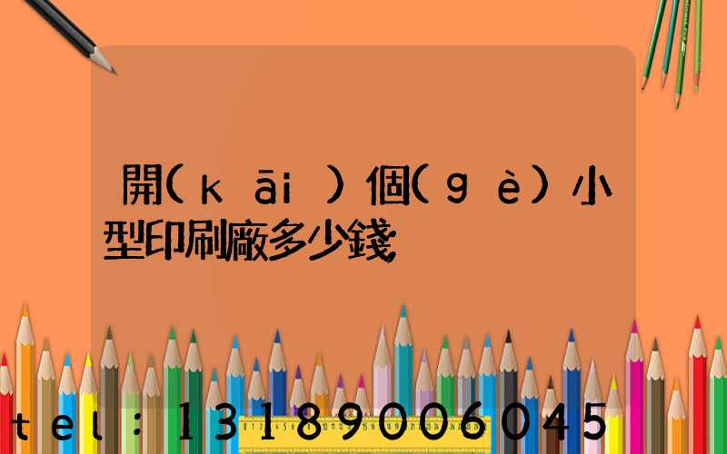 開(kāi)個(gè)小型印刷廠多少錢