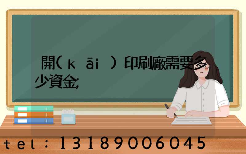 開(kāi)印刷廠需要多少資金