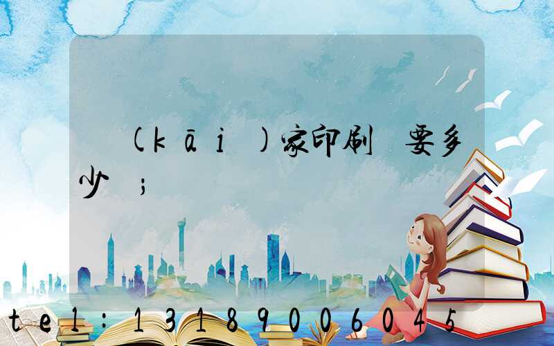 開(kāi)家印刷廠要多少錢