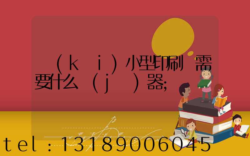 開(kāi)小型印刷廠需要什么機(jī)器