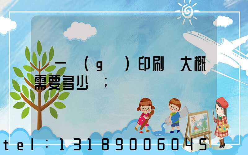 開一個(gè)印刷廠大概需要多少錢