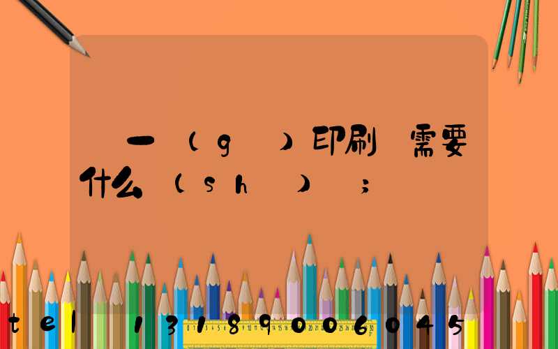 開一個(gè)印刷廠需要什么設(shè)備