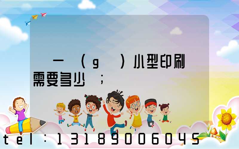 開一個(gè)小型印刷廠需要多少錢