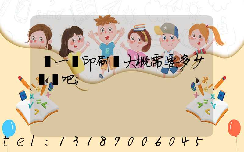 開一個印刷廠大概需要多少錢貼吧