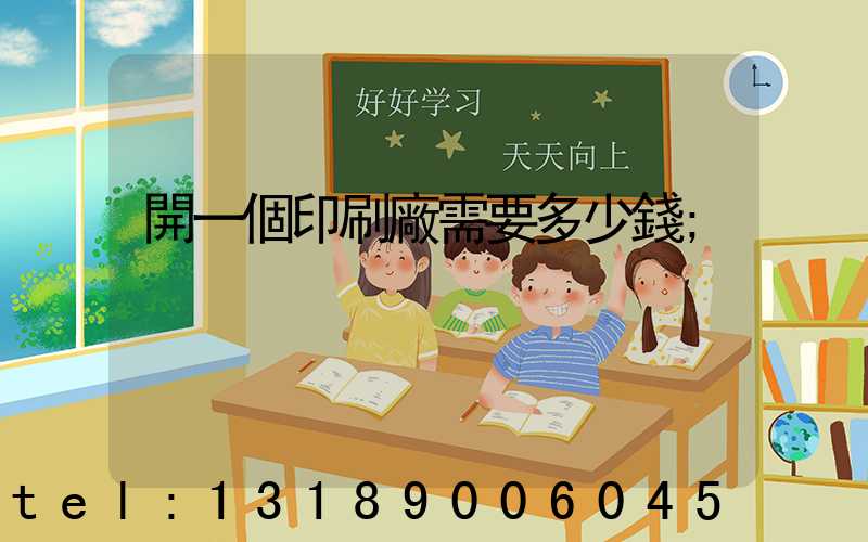開一個印刷廠需要多少錢