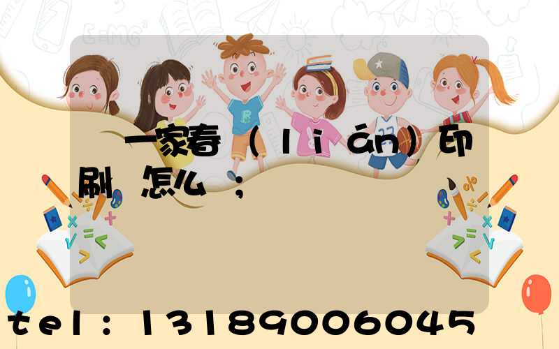 開一家春聯(lián)印刷廠怎么樣